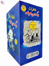خاطرات یک بی عرضه مجموعه دوم